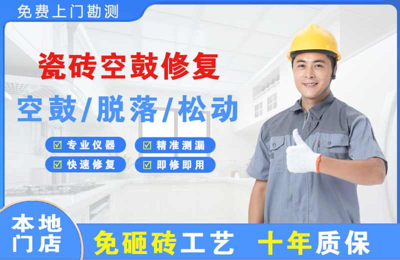 贵港瓷砖空鼓修复